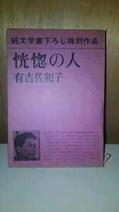 恍惚の人　有吉佐和子 特別作品 古本【20/03 kni-Pp】