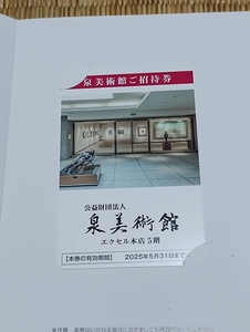 イズミ株主優待 泉美術館(エクセル本店5階)ご招待券1枚（2名様まで無料、ドリンクサービス付）(発送:ミニレター85円～) +おまけ