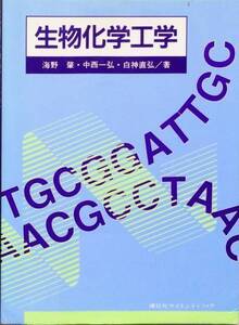 生物化学工学　海野肇　中西一弘　白神直弘　講談社