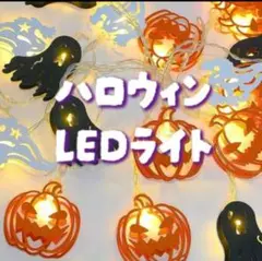 ハロウィンライト ハロウィン LED 装飾 イルミネーション ガーランド