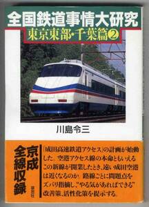 【c3994】2003年 全国鉄道事情大研究 東京東部・千葉篇②/川島..