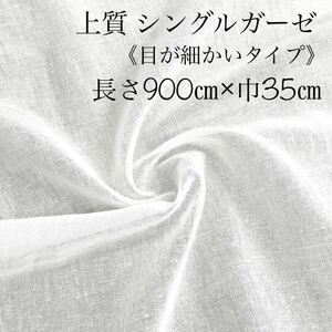 即決 上質 綿 シングルガーゼ 9m×35㎝ 迅速発送 マスク 一重ガーゼ ガーゼ 白 生地 布 [ 手拭 晒 さらし より 高通気性 ] ダブルガーゼ に