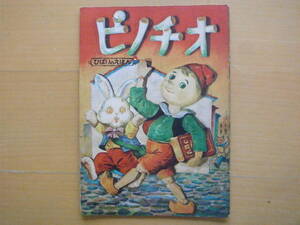 ピノチオ/ひばりのえほん/ピノキオ/横山弘史/ひばり書房/★あらすじ違う/キツネ/なまけものの島/ボート/猫/昭和レトロ/ヴィンテージ絵本