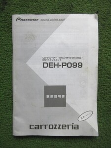 カロッツェリア DEH-P099 CD/チューナー DSPメインユニット 取扱説明書 取説 CD デッキ プレーヤー carrozzeria 【スマートレター発送】