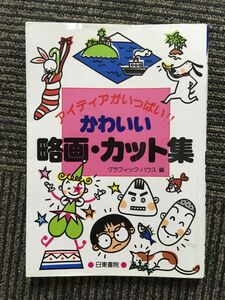 かわいい略画・カット集―アイディアがいっぱい!! / グラフィックハウス (編)