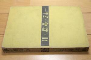 希少本 ★ 山・都会・スキー ★ 石川欣一 1931年