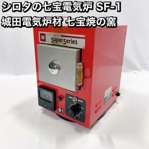 シロタの七宝電気炉 SF-1 城田電気炉材 七宝焼の窯　陶芸