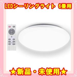 ★新品★ LEDシーリングライト 調光 24W ~6畳 小型 昼光色 リモコン付