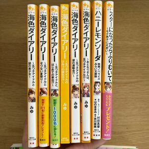 海色ダイアリー ハニーレモンソーダ　スターになったらふりむいて8冊集英社みらい文庫