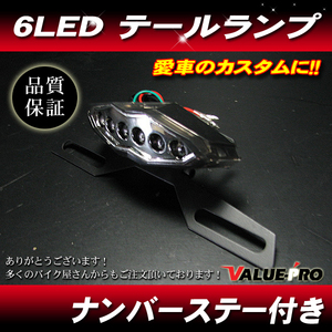 新品 汎用 LED テールランプ ナンバーステー付き 6LED ライトスモーク KL KDX KLR GPZ Z ZXR ZRX ZR