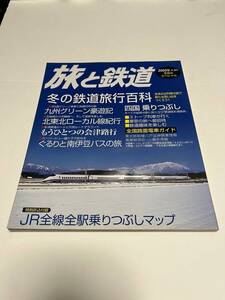 旅と鉄道　2003年　冬増刊　冬休みスペシャル　No.140　冬の鉄道旅行百科　 中古本