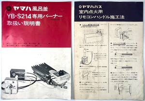 ヤマハ風呂釜 YB-S214専用バーナー 取扱い説明書他（再出品/日本楽器製造ホーム用品部/TA-245UPT/昭和50年代?/レトロ/JUNK）