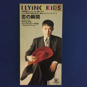 8cmCD シングルCD　フライングキッズ／FLYING KIDS ①恋の瞬間　②Flying Kids(大人になれない子供達)