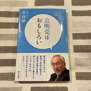 公明党はおもしろい・夜回り先生・水谷修・第三文明社・美品・道のサインハガキ付き・