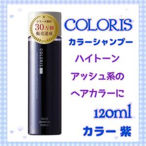 COLORIS カラーシャンプー 紫 ムラシャン アミノ酸シャンプー 120ml サロン品質 色落ち防止 ヘアケア 紫シャンプー