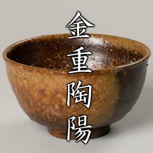 【MG凛】見事な黄胡麻がよく出た優碗！人間国宝『金重陶陽』最上位作 備前茶碗 金重道明識箱《本物保証》