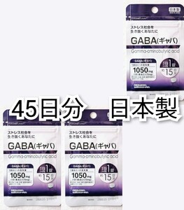 ストレス社会を生き抜くあなたにGABA(ギャバ)×3袋45日分45錠(45粒)日本製無添加サプリメント(サプリ)健康食品 Gamma Amino Butyric Acid