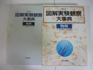 新訂　図解実験観察大事典「物理」