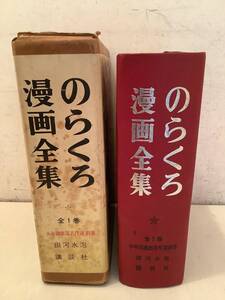 r681 のろくろ漫画全集 全1巻 少年倶楽部名作撰別巻 田河水泡 講談社 昭和42年　2Cd2