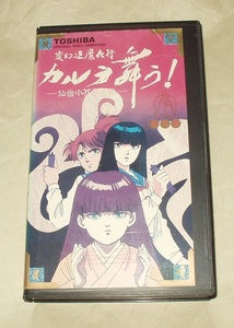 OVA 変幻退魔夜行 カルラ舞う！仙台小芥子怨歌 1 VHS 鶴ひろみ 山本百合子 塩沢兼人 渡辺菜生子 佐々木望