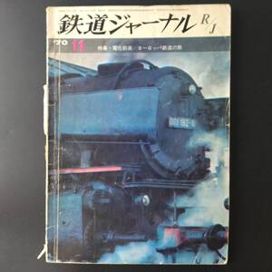 1970年 発行【鉄道ジャーナル】特集・電化前夜・ヨーロッパ鉄道の旅....他