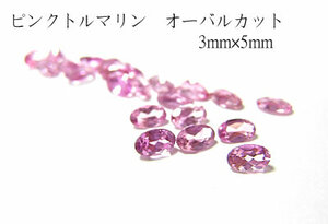 【高品質♪】【2個セット売り】ピンクトルマリン オーバルカット 3mm×5mm