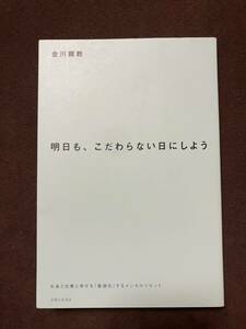 明日も、こだわらない日にしよう