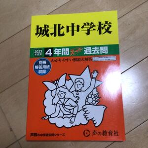 城北中学校　2023年度用　過去問 声教の中学過去問シリーズ