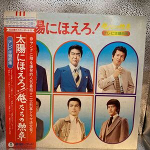 再生良好 LP 帯付き OST/俺たちの勲章 太陽にほえろ！ テレビ主題曲集/TOHO AX8024 松田優作