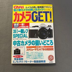 カメラGET!◎2000年8月18日発行◎CAPA8月号臨時増刊◎カメラ◎写真◎一眼レフ◎特別付録付き◎ミノルタX-1モーター取扱説明書