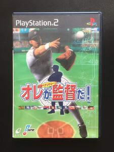 【USED】プレイステーション2 オレが監督だ！ エニクス シュミレーションゲーム 野球 プロ野球