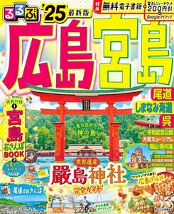 【送料無料】るるぶ広島 宮島 尾道 しまなみ海道 呉