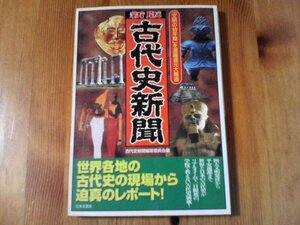 FJ　新版　古代史新聞　「文明の幼年期」を濃縮還元大報道 　日本文芸社　平成18年発行　四代文明　平安遷都　世界と日本の古代史