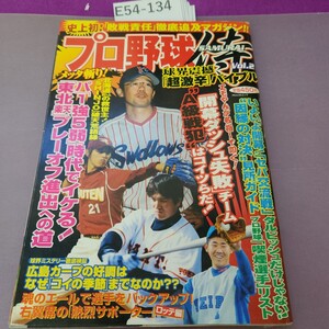 E54-134 プロ野球 侍 VOL.2 史上初 敗戦責任 徹底追及マガジン!!