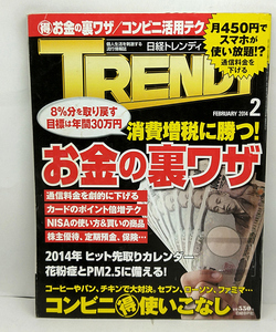 ◆図書館除籍本◆日経トレンディ 2014年2月号 お金の裏ワザ◆日経BP社