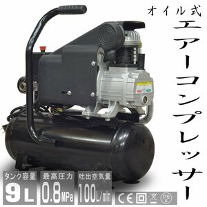 エアーコンプレッサー 100V オイル式 過圧力自動停止機能 エアーツール 工具 容量 9L 0.8Mpa 小型 車