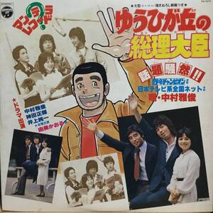 ゆうひが丘の総理大臣／中村雅俊ほか（ドラマ・レコード）　(LPレコード)　神田正輝、由美かおる