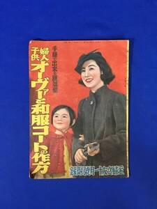 G1370ア●「婦人子供オーヴァーと和服コートの作方」 主婦之友 昭和14年11月号附録 付録 高峰三枝子/オリエ津阪/三浦光子/花柳小菊/戦前