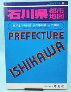 ニューエスト　35　石川県都市地図　1989年2月①　昭文社