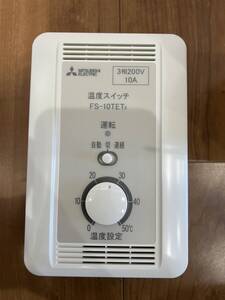 ☆未使用☆ 三菱換気送風機用 温度スイッチ FS-10TET3