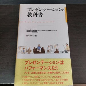 プレゼンテーションの教科書◆日経BP社◆脇山真治著