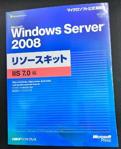 YS0271★中古品★Microsoft Windows Server 2008リソースキット IIS 7.0編 (マイクロソフト公式解説書) CD-ROM付き