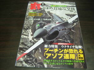 潮書房光人新社　丸　２０２２年９月号　特集・日本の対地攻撃機