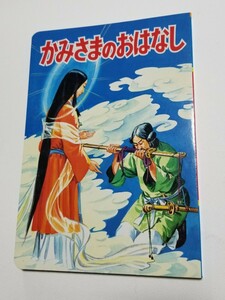 ひかりのくに絵本　神社庁監修　かみさまのおはなし　 大阪府神社庁　マルミ株式会社