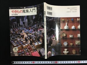 ｗ△　やきもの蒐集入門　著・出川直樹　1991年　とんぼの本　新潮社　/B05