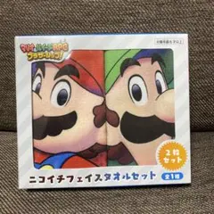 マリオ ルイージ フェイスタオルセット 2枚セット