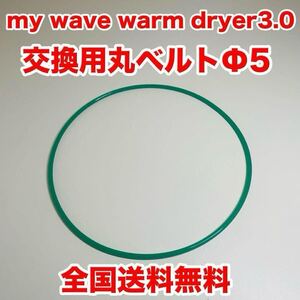 【交換用】my wave warm dryer3.0 丸ベルト Φ5 