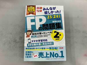 みんなが欲しかった!FPの問題集2級・AFP(2023-2024年版) 滝澤ななみ