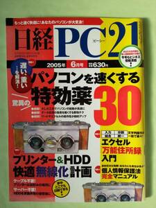 ☆日経PC21☆2005年6月号☆パソコンを速くする驚異の特効薬30☆