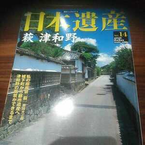 萩　津和野　週刊日本遺産No.14　城下町から都市遺産へ　山口県観光　朝日新聞社発行　はぎ　つわの